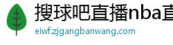 搜球吧直播nba直播